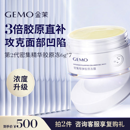 GEMO金茉4R胶原冻搭配美容仪使用
