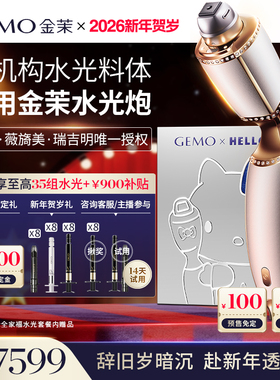 【付定再抽8组水光】GEMO金茉复配水光炮抗衰美白淡纹紧致美容仪