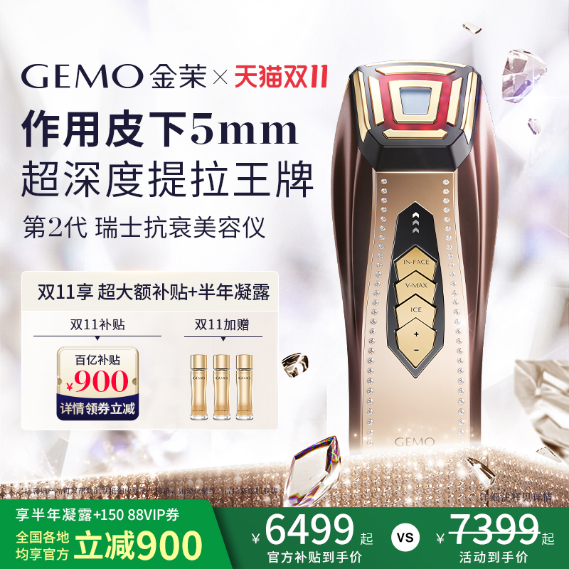 【双11享900补贴】GEMO金茉经典抗衰美容仪器家用面部提拉紧致