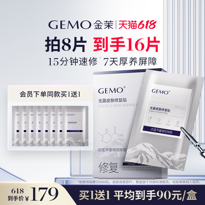 GEMO金茉医用械字号无菌皮肤修复贴水光仪器医美搭配修护面膜