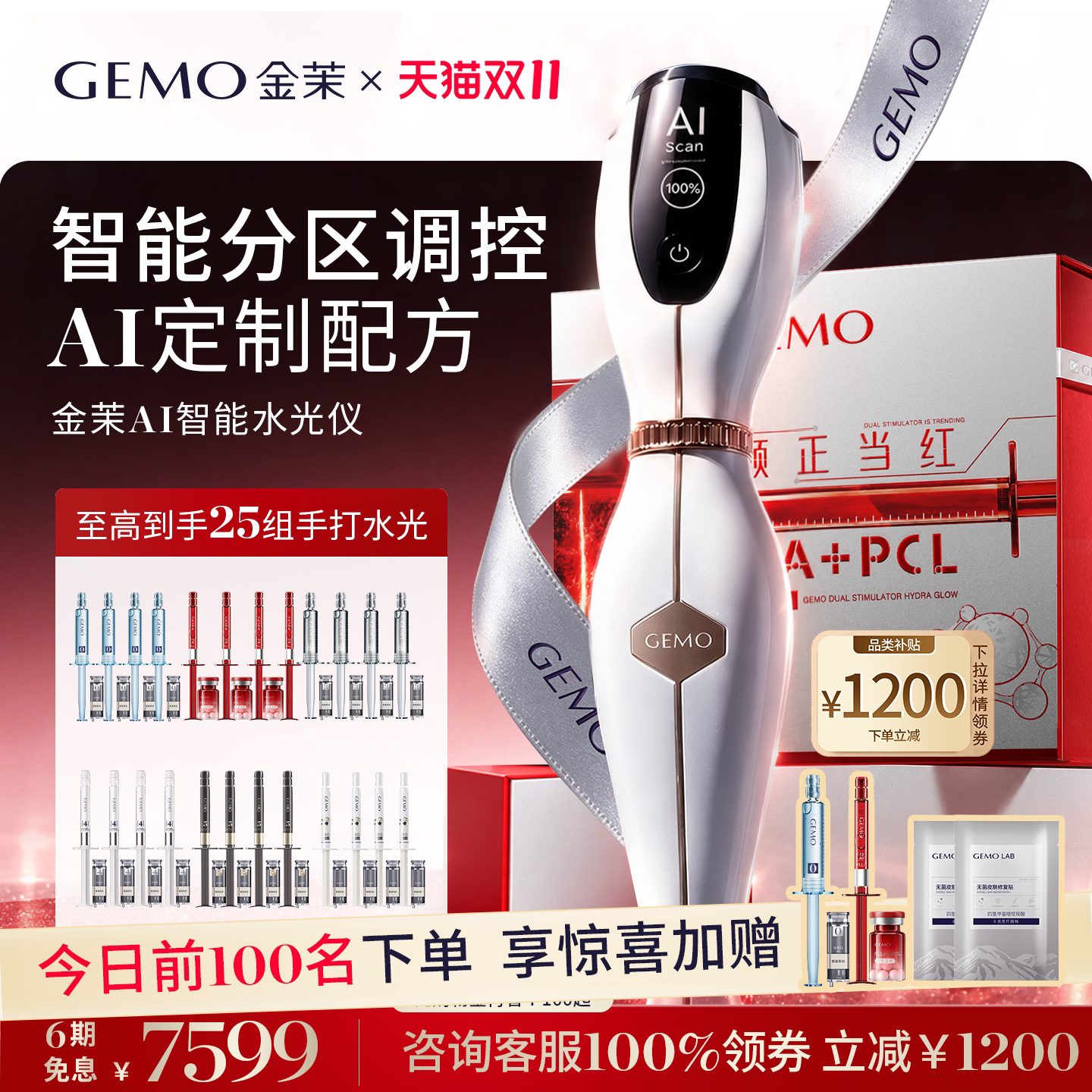 【前100下单加码!】GEMO金茉AI智能水光仪W20Pro冰修水光美容仪