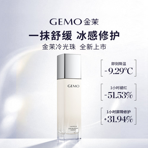 GEMO金茉冷光珠精华面部舒缓