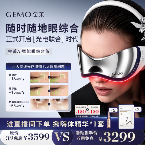 【重磅新品】GEMO金茉AI智能眼综合仪淡眼纹黑眼圈眼袋眼部美眼仪