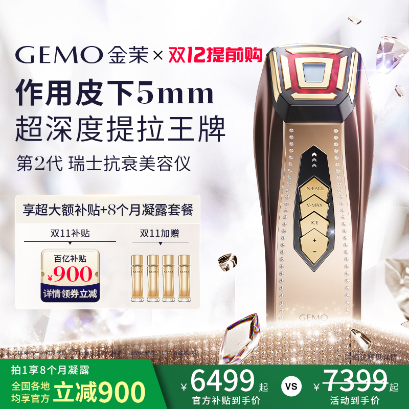 【保价双12 直降900】GEMO金茉经典抗衰美容仪器家用面部提拉紧致