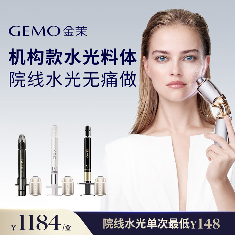 【W10一代水光炮专用】GEMO金茉水光弹集合紧致抗衰淡纹美白水光