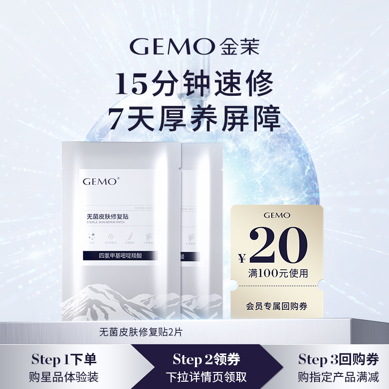 【U先派样专属】GEMO金茉无菌皮肤修复贴水光仪器搭配修护面膜