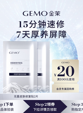 【U先派样专属】GEMO金茉无菌皮肤修复贴水光仪器搭配修护面膜