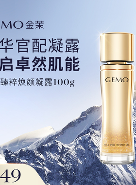 GEMO金茉奢华美容仪器官配金箔臻粹焕颜凝露脸部淡化细纹专用