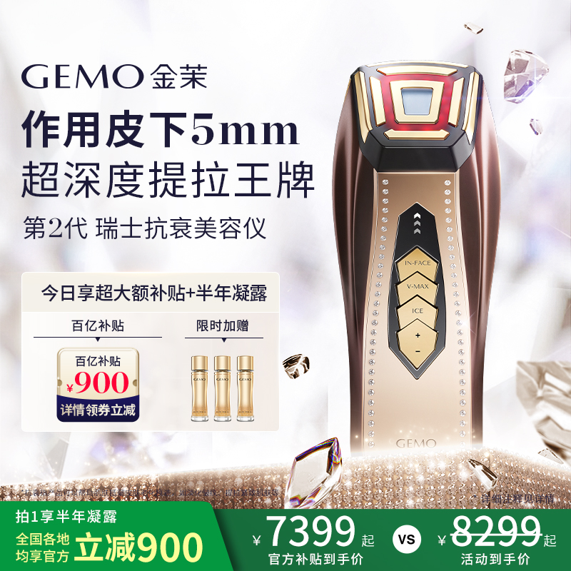 【享900超大额补贴】GEMO金茉经典抗衰美容仪器家用面部提拉紧致