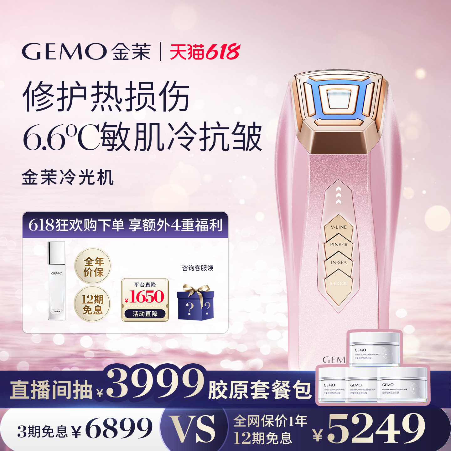 【咨询客服 领满补贴1650】GEMO金茉冷光机冷面部提拉焕亮美容仪