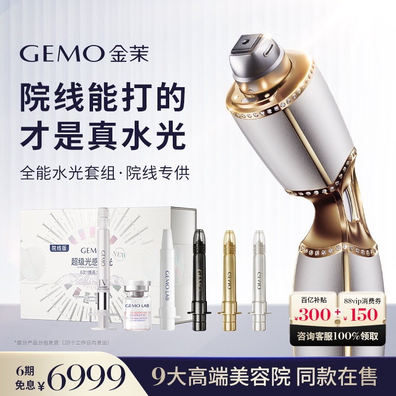 【详情领大额百亿补贴】GEMO金茉复配水光炮紧致抗皱脸部美容仪器