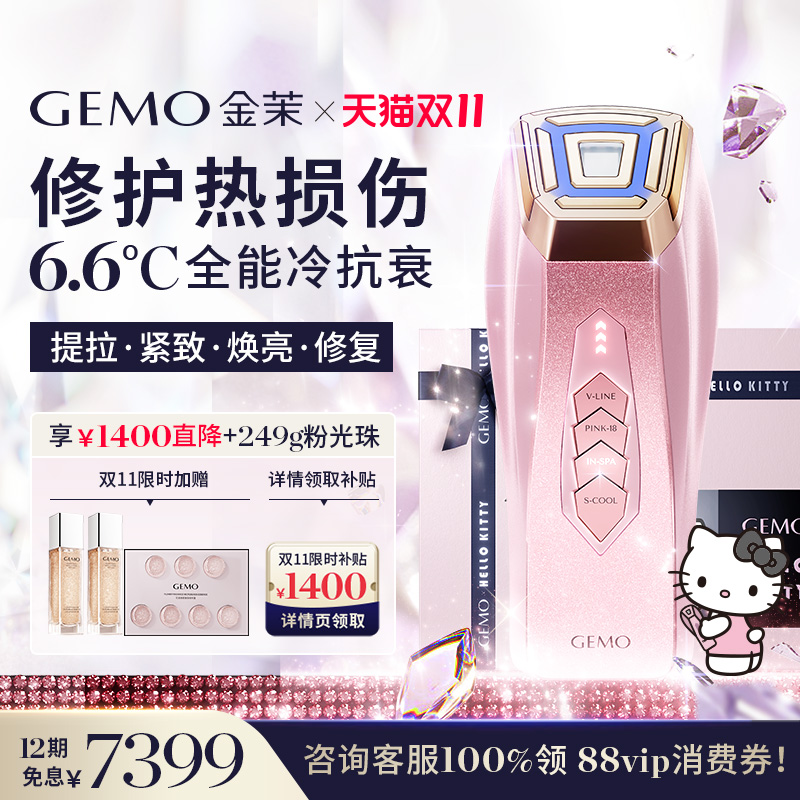 【双11限时提前购减1400】GEMO金茉冷光机Kitty联名冷抗衰美容仪