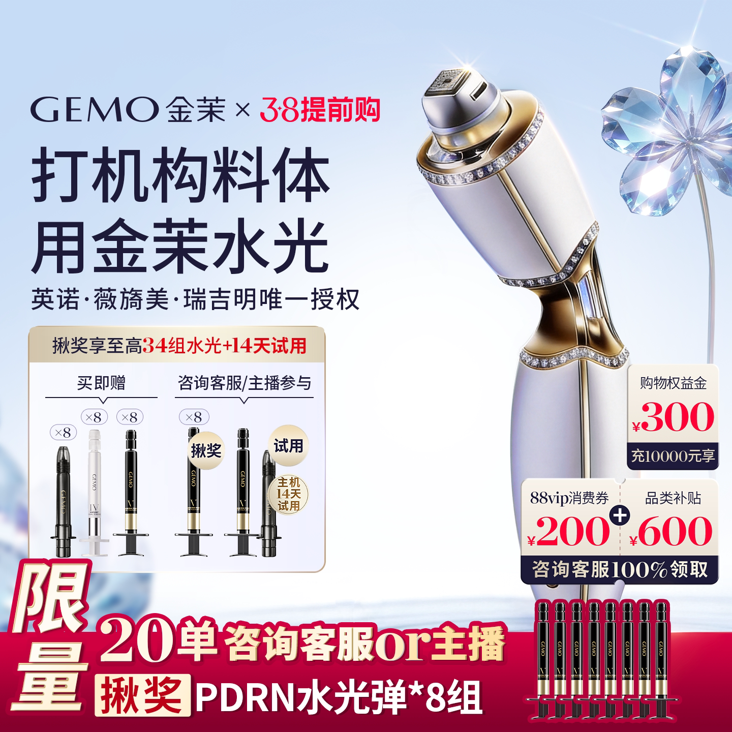 【38返场享32组水光】GEMO金茉复配水光炮抗衰美白淡纹紧致美容仪