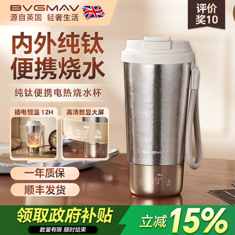 英国宝威玛便携式电热杯纯钛保温杯泡茶杯高端礼品礼盒钛杯烧水杯