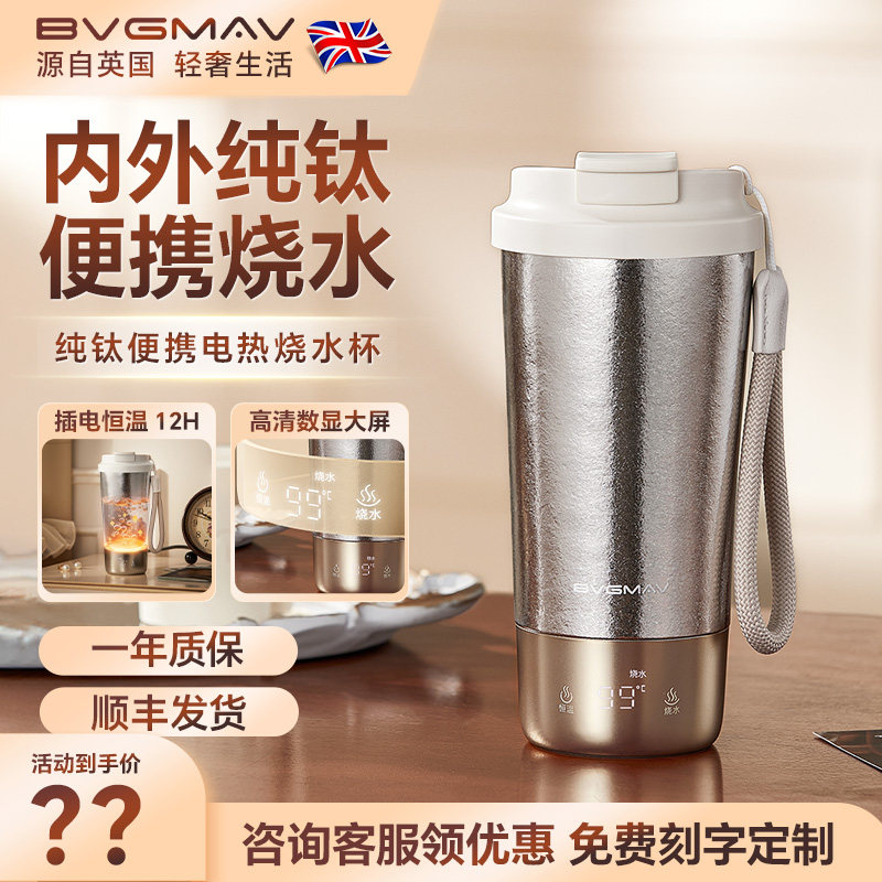 英国宝威玛便携式电热杯纯钛保温杯泡茶杯高端礼品礼盒钛杯烧水杯