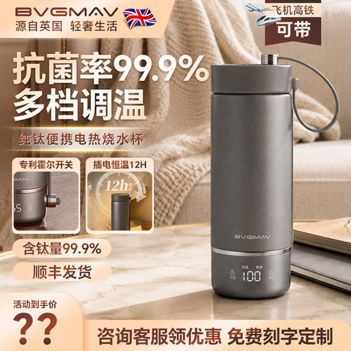 英国宝威玛纯钛抗菌电烧水杯