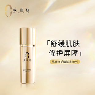 维稳提亮肤色改善肌肤屏障抗皱紧致 欧薇妍肌底修护精萃液补水保湿