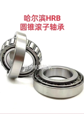 正品原装哈尔滨HRB圆锥滚子轴承 30320 7320E 尺寸：100*215*52