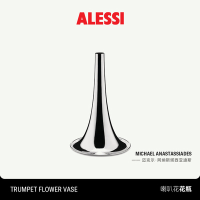 ALESSI艾烈希/ITM喇叭花花瓶家居餐桌摆件高级新婚礼物