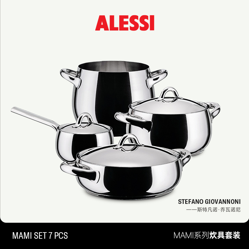 ALESSI艾烈希/Mami系列炊具锅套装家用不粘煮锅七件套不锈钢新居
