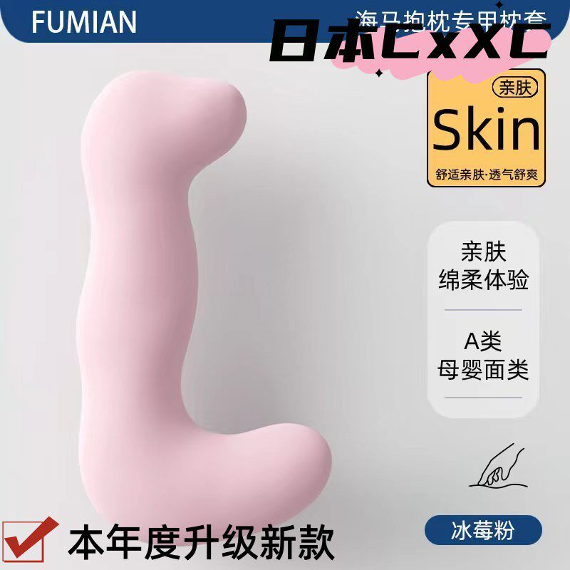 馥棉海马抱抱枕睡觉夹腿女生孕妇抱枕加厚可拆洗侧睡专用长条e884