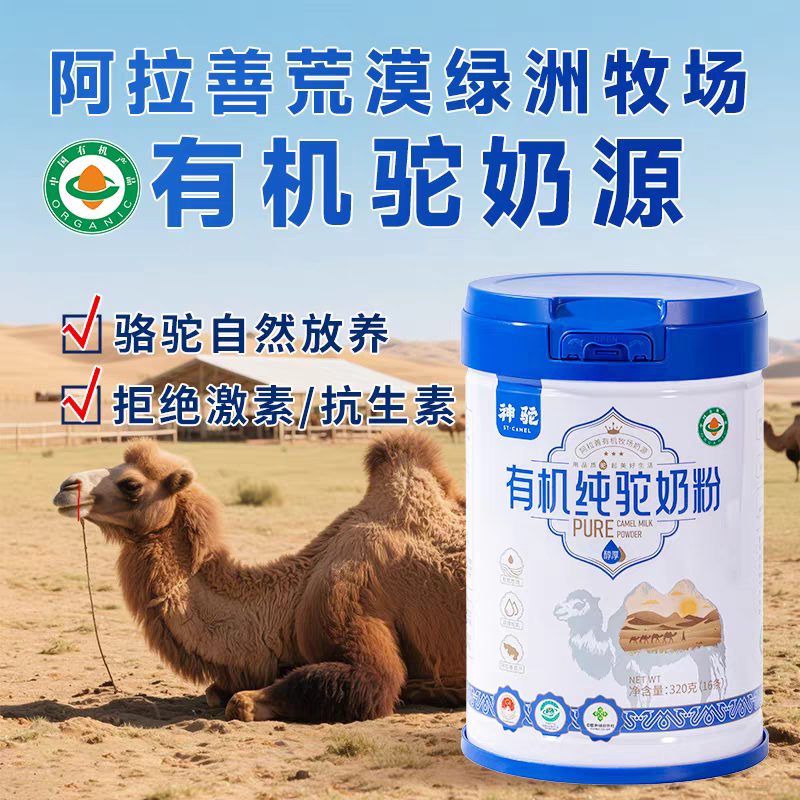 营养神驼阿拉善有机纯驼奶粉320g