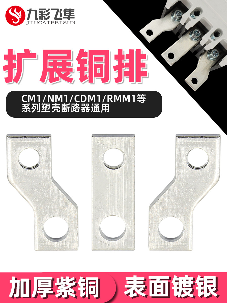 加长铜位移塑壳开关连接排Nm1断路器加长加长加长排Cm1接线排铜位