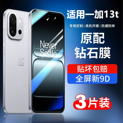 适用于一加13t手机膜防摔保护