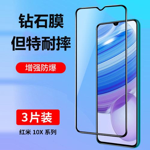 红米10x钢化膜全屏钻石防摔贴膜
