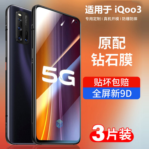 iqoo3钢化膜全屏抗蓝光防摔贴膜