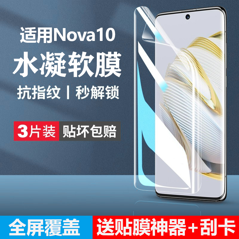 适用华为nova10手机膜钢化水凝膜