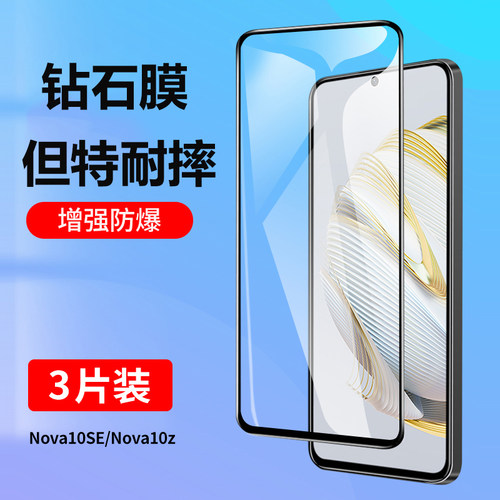 庆登nova10se钢化膜全屏防摔贴膜
