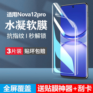 庆登适用华为nova12pro手机膜nova12ultra钢化水凝膜nova12防窥全屏软膜nova12活力版高清抗蓝光护眼保护贴膜