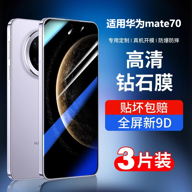 适用华为mate70钢化膜mate70pro+手机膜全屏70pro高清防摔保护mate70的全包曲面屏huawei七十护眼魅特贴膜por,3C数码配件,手机贴膜,淘宝优惠券,粉丝福利购,淘宝优惠卷