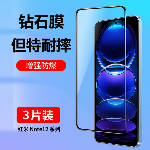 庆登红米note12钢化膜全屏防摔膜