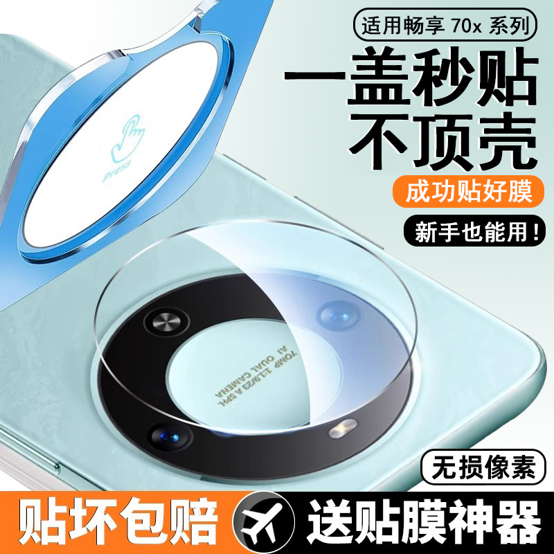 适用畅享70x镜头膜手机保护膜