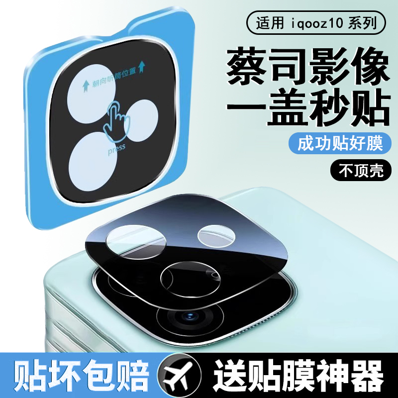 适用iqooz10turbo镜头膜
