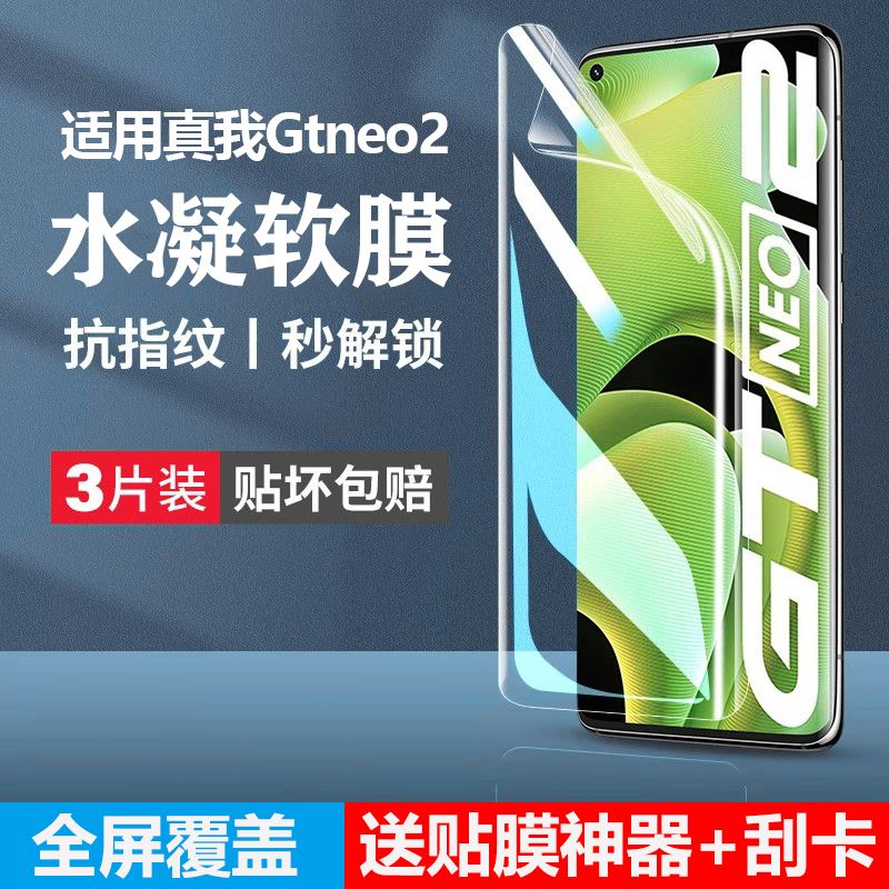 适用真我gtneo2水凝膜