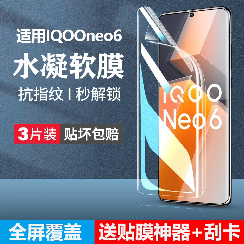 适用iqooneo6手机膜防窥水凝膜