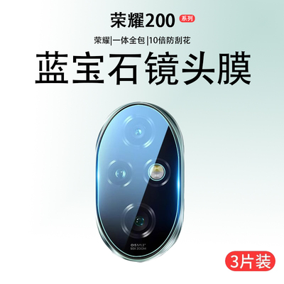 荣耀200pro镜头膜全包保护膜