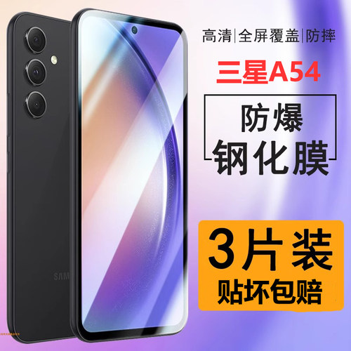三星a54钢化膜A54手机膜
