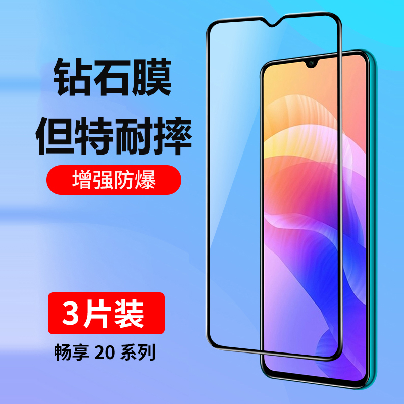 畅享20pro钢化膜全屏抗蓝光贴膜