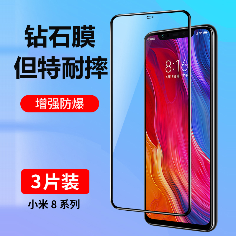 小米8钢化膜全屏抗蓝光防摔贴膜