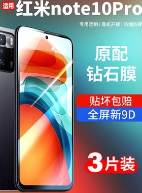 适用红米note10pro钢化膜小米note10手机膜redmi十red5g全屏mi覆盖noto贴膜系列redminote防摔原装por+蓝光4g