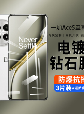 适用一加Ace5至尊版钢化膜1+Ace5电竞版OPPO手机膜一加ace5高清一加Ace5pro全包防摔1加抗蓝光PLC110刚化贴膜
