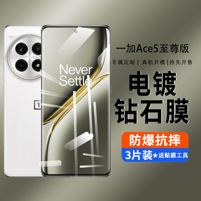 适用一加Ace5至尊版钢化膜