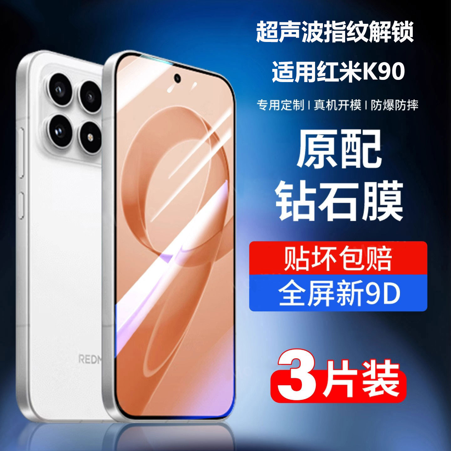 适用红米k90钢化膜超声波秒解锁