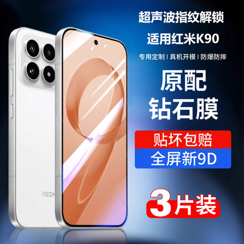 适用红米k90钢化膜超声波秒解锁