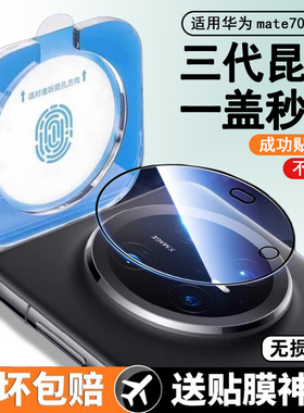适用华为mate70pro镜头膜mate60手机镜头贴新款60rs后置摄像头60Pro+秒贴全覆盖mate70se非凡大师钢化镜头膜