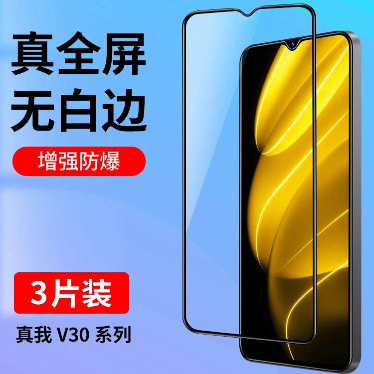真我v30钢化膜钻石全屏手机贴膜